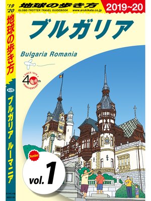 cover image of 地球の歩き方 A28 ブルガリア ルーマニア 2019-2020 【分冊】: 1 ブルガリア